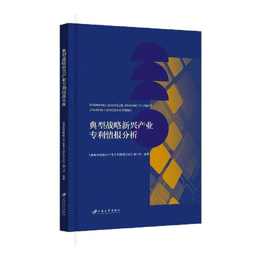 正版典型战略新兴产业专利情报分析《典型战略新兴产业专利情报分析书店社会科学书籍 畅想畅销书