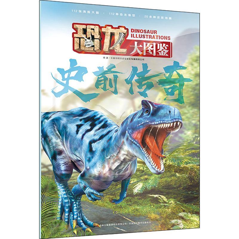 正版恐龙大图鉴-史前传奇长春市明洋卓安文化传播有限公司书店自然科学书籍 畅想畅销书