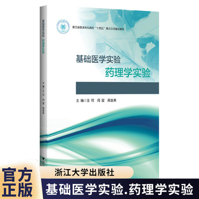 基础医学实验 药理学实验 王可 闫星 高金来 普通本科高校十四五重点立项建设教材书籍浙江大学出版社9787308262088