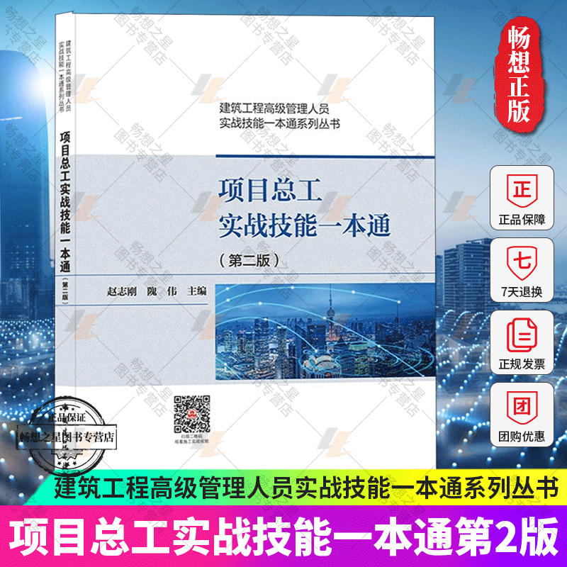 项目总工实战技能一本通 第二版 赵志刚 建筑工程管理人员实战技能一本通系列丛书 建筑书籍正版 中国建筑工业出版社9787112262366