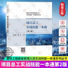 第二版 中国建筑工业出版 赵志刚 建筑书籍正版 社9787112262366 建筑工程管理人员实战技能一本通系列丛书 项目总工实战技能一本通