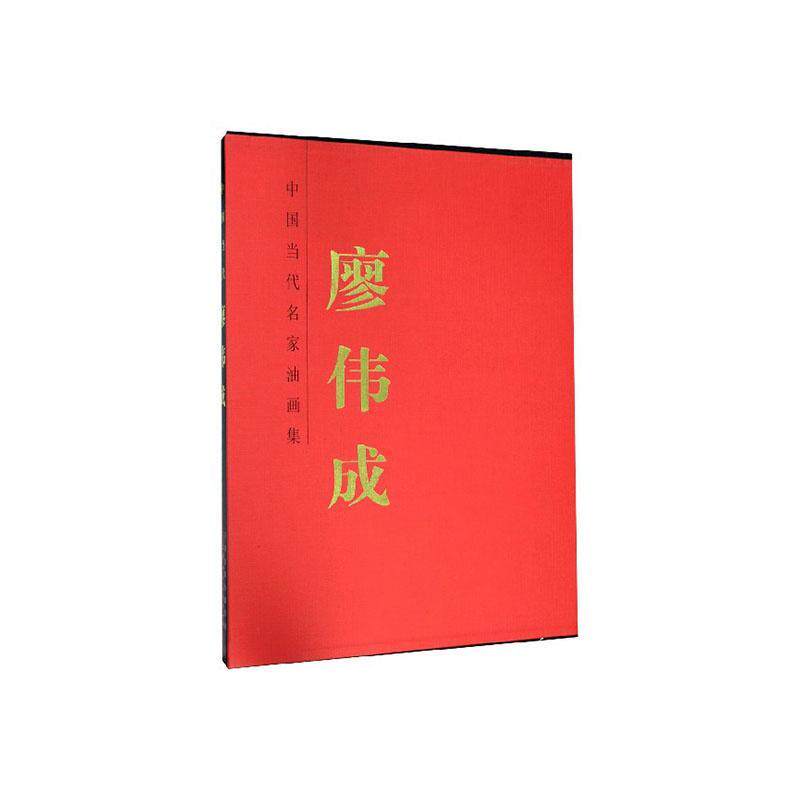 正版中国当代名家油画集-廖伟成(精)书店艺术书籍 畅想畅销书
