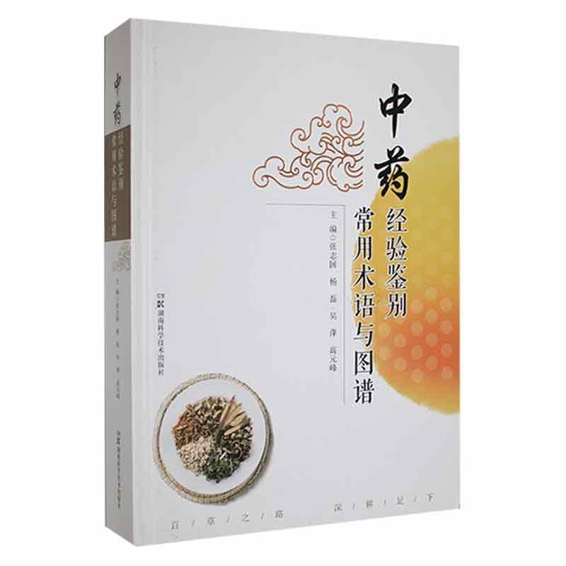 正版经验鉴别常用术语与图谱张志国书店医药卫生书籍 畅想畅销书