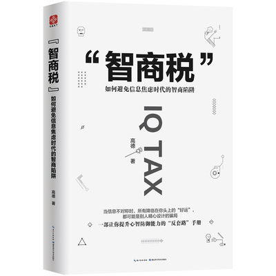 正版包邮 智商税 如何避免信息焦虑时代的智商陷阱 思维大师高德推出的时代巨作 一部让你提升心智防御能力的反套路手册 畅销书