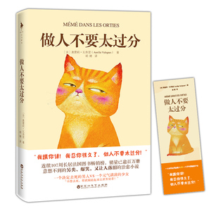 正版包邮 做人不要太过分 奥雷莉·瓦洛涅 比一个叫欧维的男人决定qu死 令人印象深刻 连续107周长居法国图书畅销榜外国小说