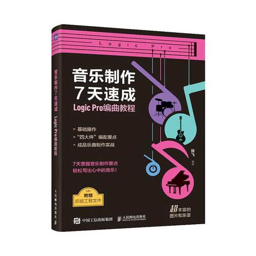 正版包邮 音乐制作7天速成 Logic Pro编曲教程 音乐制作编曲软件教程书音频录制风格化编曲教程歌曲创作音频剪辑软件 人民邮电