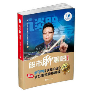 正版包邮 股市聊聊吧-精编本 财经《谈股论金》栏目组廖英强 股票书籍 金融投资 股市投资理财类书籍 股市金融理财文汇出版社
