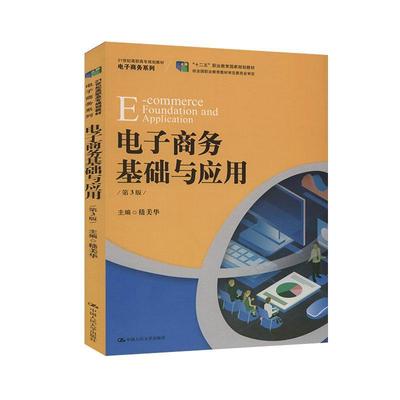 电子商务基础与应用 商务贸易书籍