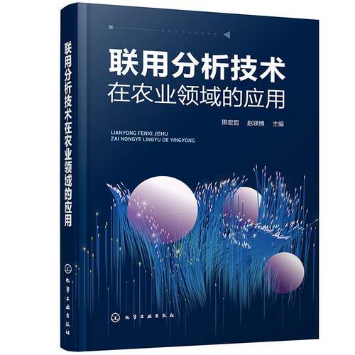 正版包邮 联用分析技术在农业领域的应用田宏哲书店农业、林业书籍 畅想畅销书