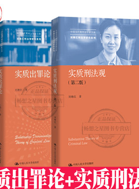 bjy正版包邮 （共2册）实质出罪论+实质刑法观（版）（中国当代青年法学家文库·刘艳红刑法学研究系列）刘艳红 人民大学出版