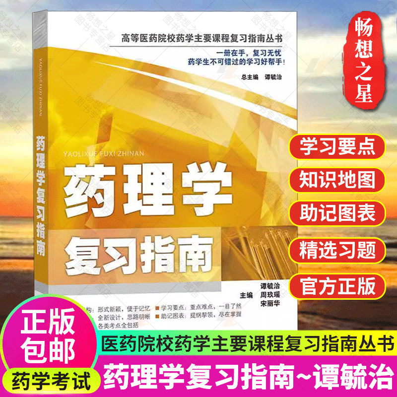 正版包邮 药理学复习指南 高等医药院校药学主要课程复习指南丛书 医药学书籍 医学临床 药物检测 医学书籍 天津科技翻译出版社