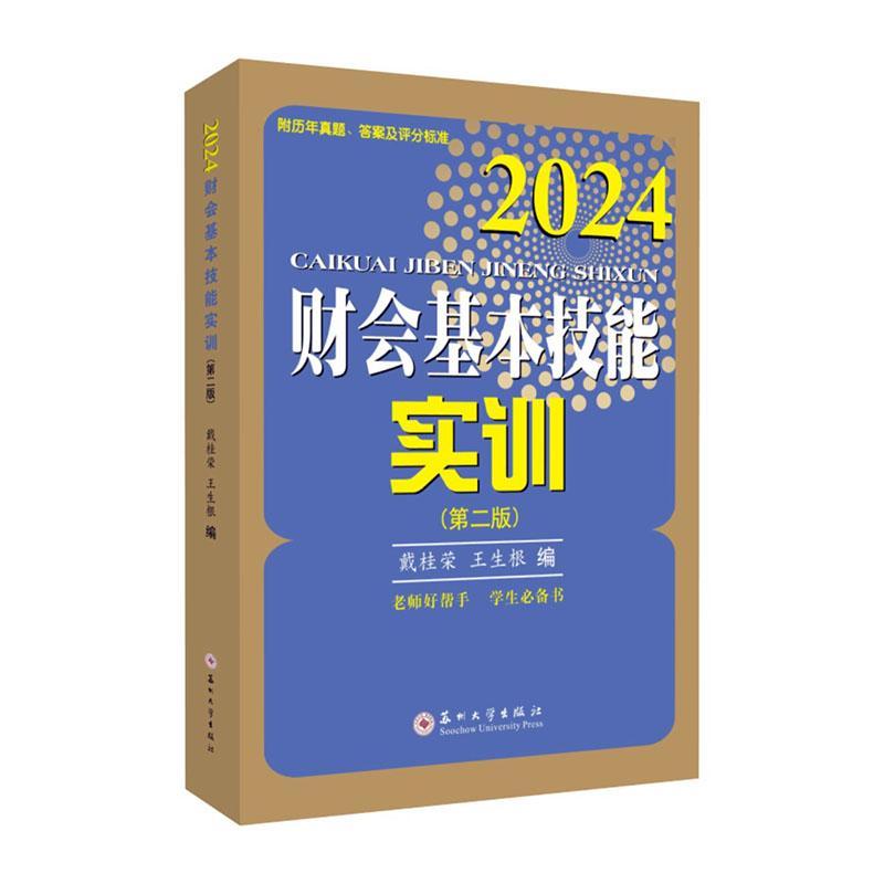 正版包邮 财会基本技能实训(第二2版) 2024版 戴桂荣王生根 苏州大学出版社 9787567203211