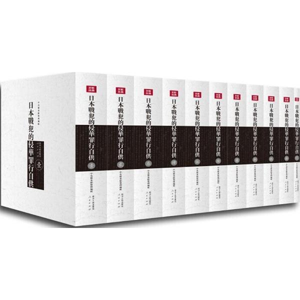 正版包邮 日本战犯的侵华罪行自供 中央档案馆整理辑 书店历史 书籍 畅想畅销书