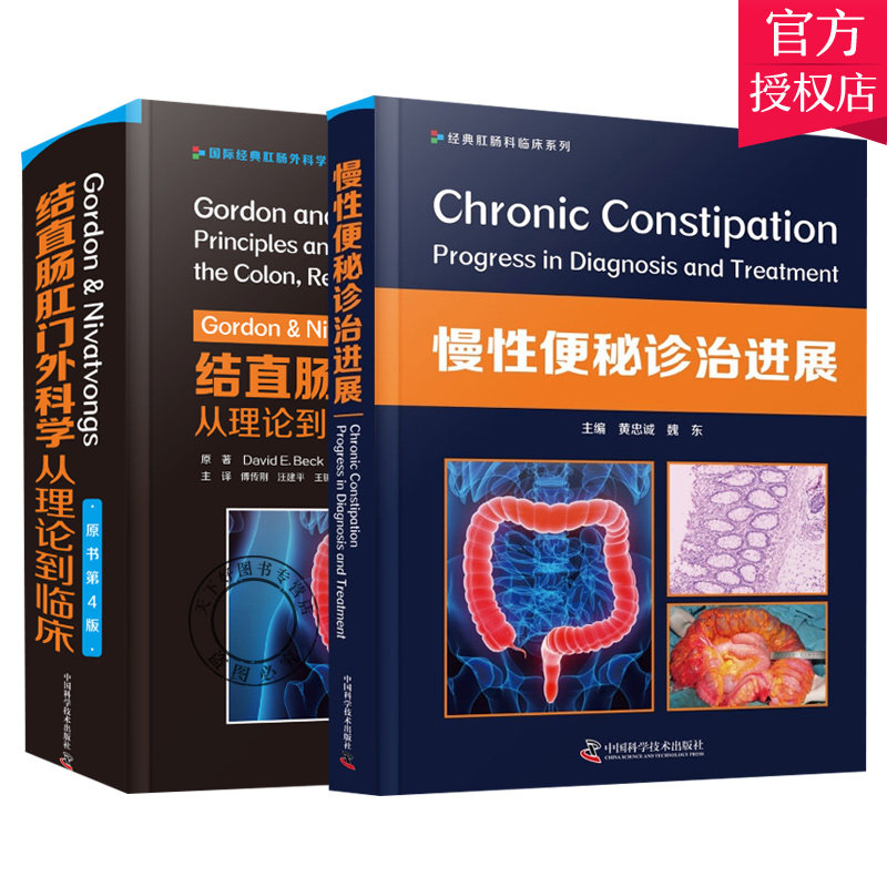 正版包邮 全2册 慢性便秘诊展+结直肠肛门外科学从理论到临床 经典肛肠科临床系列书籍 中国科学技术出版社