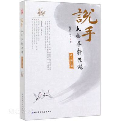 正版包邮 说手 太极拳静思录 躬行篇 太极拳书籍教程 太极拳身法要求技术技击内功训练桩功动功等辅助性训练 太极拳拳谱拳法武术