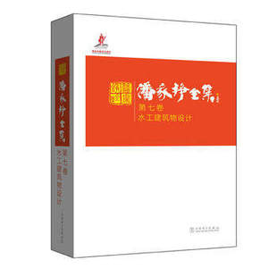 正版 潘家铮全集 第七卷 水工建筑物设计 潘家铮 工业技术 水利工程 水利工程基础科学书籍 中国电力出版社