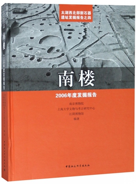 正版 南楼:2006年度发掘报告:the archaeological excavation report about neo 南京博物院 考古报告书籍科学出版社9787520325