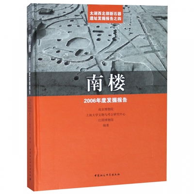 正版 南楼:2006年度发掘报告:the archaeological excavation report about neo 南京博物院 考古报告书籍科学出版社9787520325