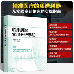 临床质谱实用分析手册+有机质谱解析导论+基础质谱学 质谱技术及临床检测应用指南 质谱技术原理与分类临床质谱前沿技术 化学工社