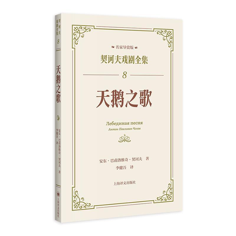 正版天鹅之歌(名家导赏版)安东·巴甫洛维奇·契诃夫书店文学书籍 畅想畅销书