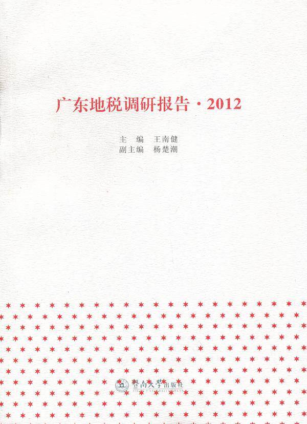 正版广东地税调研报告:2012王南健书店经济书籍 畅想畅销书