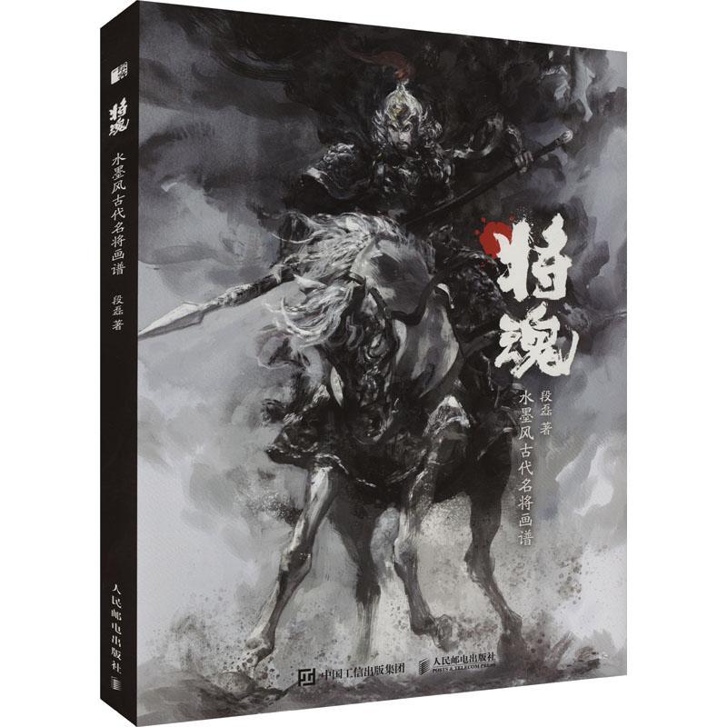 正版将魂 水墨风古代名将画谱段磊书店艺术书籍 畅想畅销书