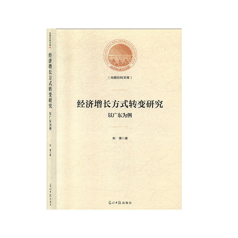 经济增长方式转变研究:以广东为例 经济与管理 经济理论 书籍