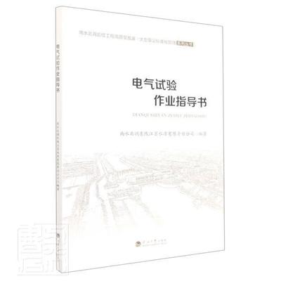 正版电气试验作业指导书者_莫兆祥兆军责_彭志诚敏书店建筑书籍 畅想畅销书