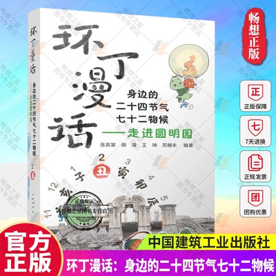 正版 环丁漫话：身边的二十四节气七十二物候 走进圆明园 张英棠 胡清 王坤 苏稼禾 中国建筑工业出版社 9787507436648