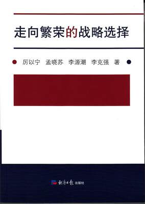 正版走向繁荣的战略选择厉以宁书店经济书籍畅想畅销书
