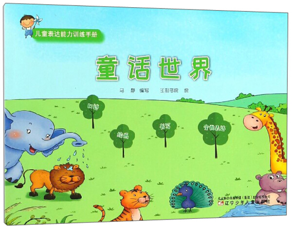 正版 儿童表达能力训练手册：童话世界 马静写 书店 童话故事书籍 畅想畅销书