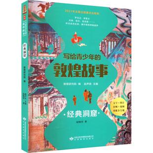 正版写给青少年的敦煌故事：经典洞窟赵声良书店历史书籍 畅想畅销书