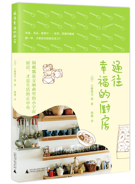 正版包邮 通往幸福的厨房  小暮秀子等者周倩 书店 徽菜书籍 畅想畅销书