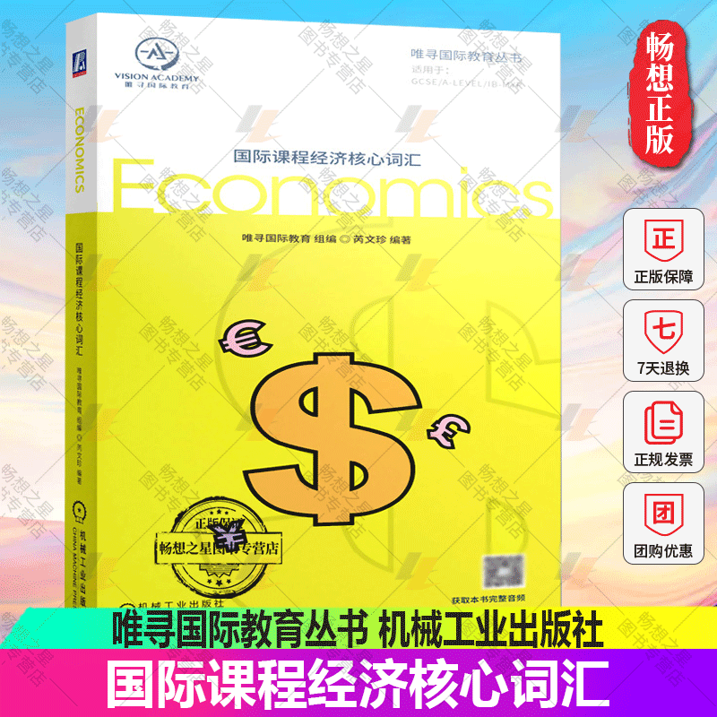 正版包邮 国际课程经济核心词汇 唯寻国际教育组编芮文珍高频专业词汇经济专业英语词汇经济术语英语词汇经济学教材英语翻译