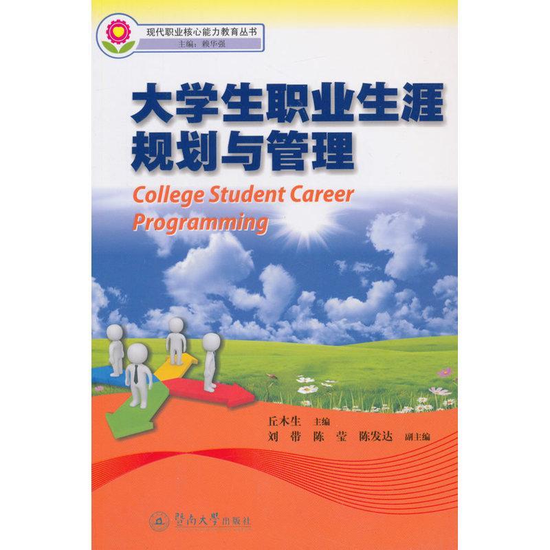 正版大学生职业生涯规划与管理丘木生书店社会科学书籍 畅想畅销书