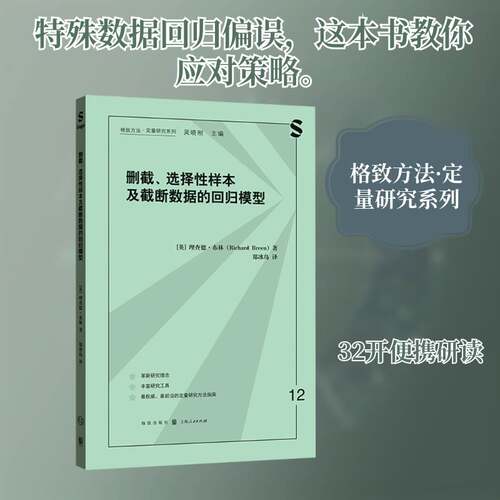删截、选择性样本及截断数据的回归模型德·布林图书书籍
