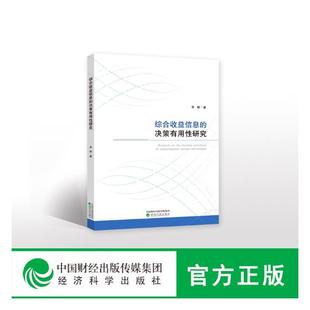 李梓 畅想畅销书 综合收益信息 正版 决策有用性研究 决策学书籍 包邮 书店