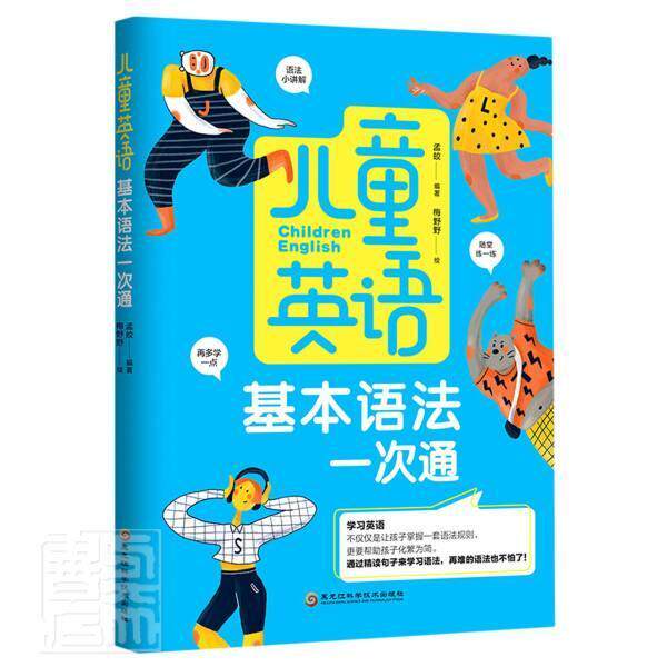正版包邮 儿童英语基本语法一次通者_孟皎责_张凤化丽绘画_梅野书店外语书籍 畅想畅销书