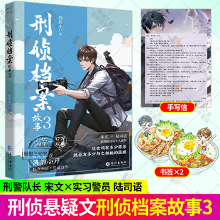 刑侦档案故事3 网络原名刑侦档案 晋江高人气作者清韵小尸刑侦悬疑力作 宋文×陆司语 现代都市刑侦推理小说实体书籍