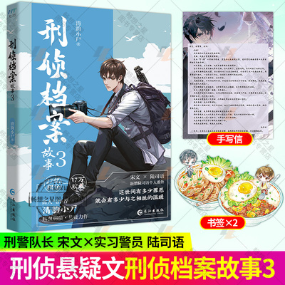 刑侦档案故事3 网络原名刑侦档案 晋江高人气作者清韵小尸刑侦悬疑力作 宋文×陆司语 现代都市刑侦推理小说实体书籍