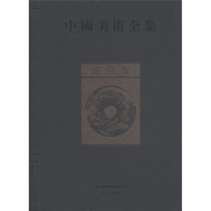 正版包邮 总目录-中国美术全集 金维诺 书店 图书报刊目录、索引书籍 畅想畅销书