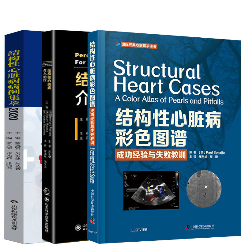 套装3册】结构性心脏病介入+结构性心脏病病例集萃2020+结构性心脏病彩色图谱经验与失败教训 心脏病学心血管疾病书籍