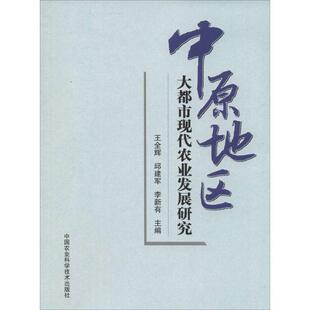 正版中原地区大都市现代农业发展研究王全辉书店经济书籍 畅想畅销书