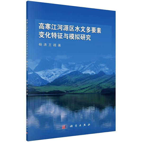 正常发货正版包邮高寒江河源区水文多要素变化特征与模拟研究杨涛书店地球物理学书籍畅想畅销书