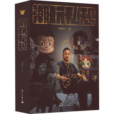正版潮玩私想：：李国庆书店工业技术书籍 畅想畅销书