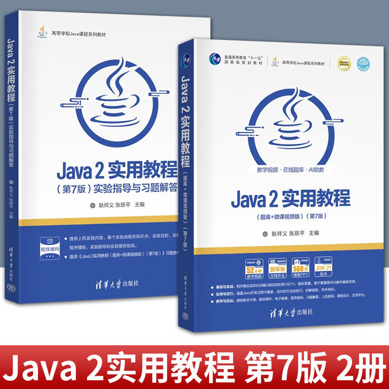 任选 2册】Java 2实用教程+实验指导与习题解答 耿祥义 张跃平 高等学校Java课程系列教材书 清华大学出版社