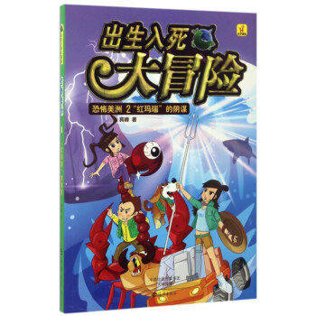 正版包邮 出生入死大冒险：恐怖美洲2 “红玛瑙”的阴谋 宾峰 著 童话故事书籍 儿童阅读 海燕出版社