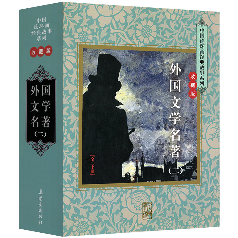 包邮正版 中国连环画经典故事系列:外国文学名著(二)全20册 收藏版 鲁滨孙漂流记 悲惨世界 海的女儿 十日谈等儿童文学名著
