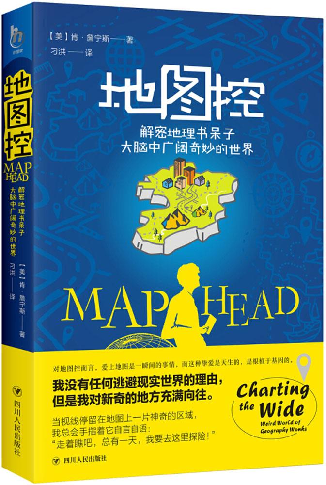 正版包邮 地图控:解密地理书呆子大脑中广阔奇妙的世界:charting the wide, weird world 肯·詹宁斯  四川人民出版社 新华文轩