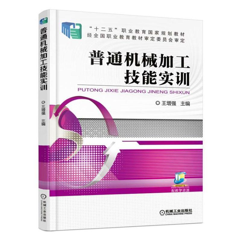 正版包邮 普通机械加工技能实训 增强 书店 金属切削加工及机床书籍 畅想畅销书